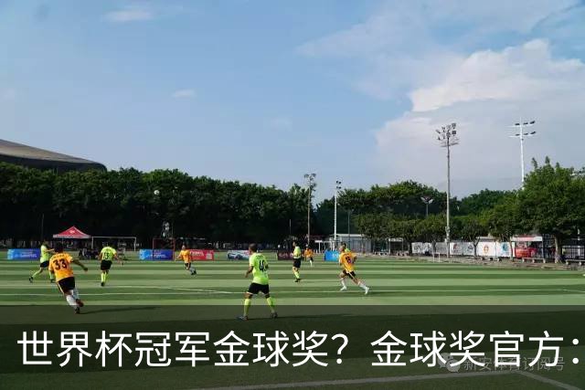 世界杯冠军=金球奖？金球奖官方：占比仅57% 曾连续3届得主非冠军
