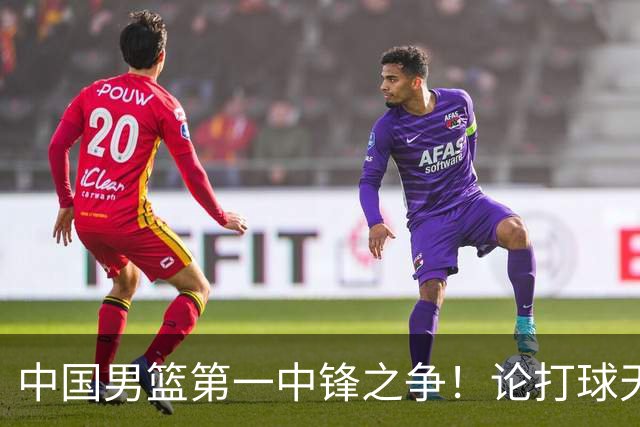 中国男篮第一中锋之争！论打球天赋，王治郅和姚明谁更强？