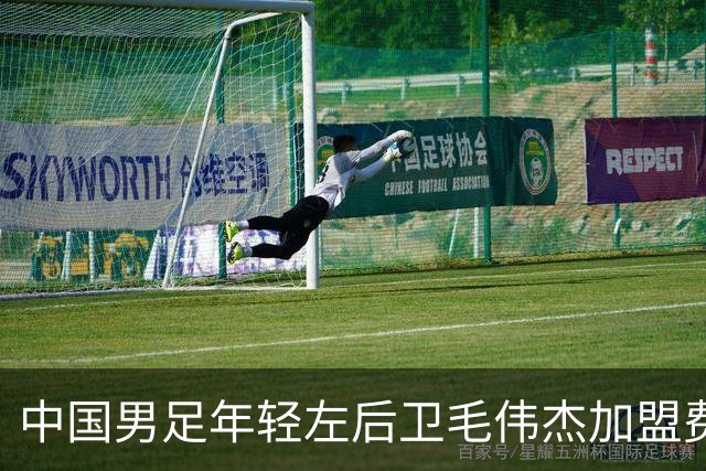 中国男足年轻左后卫毛伟杰加盟费耶诺德，首秀即绝杀引发热议
