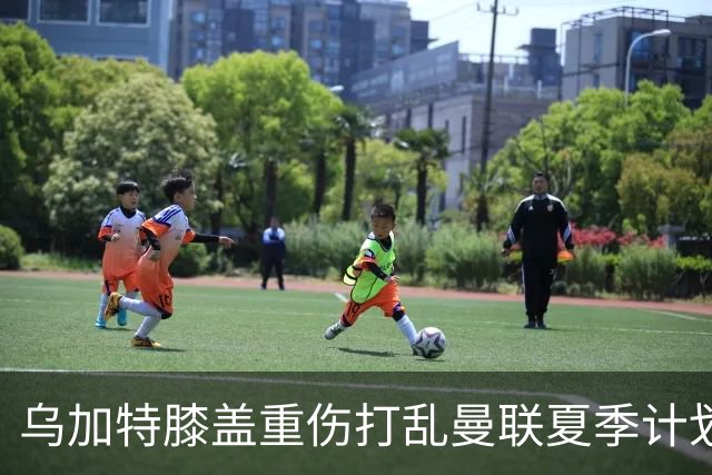乌加特膝盖重伤打乱曼联夏季计划，FIFA 最高或赔付5857万元