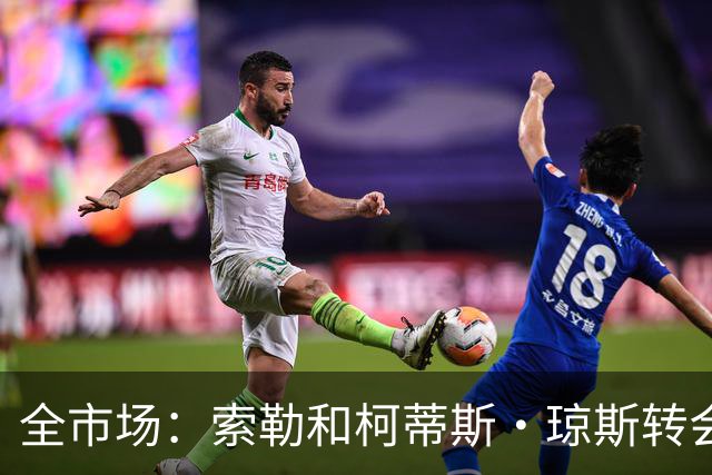全市场：索勒和柯蒂斯·琼斯转会降温，帕斯现在是国米的头号目标