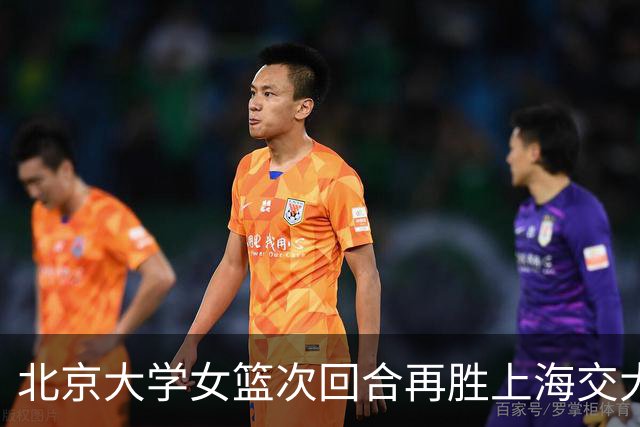 北京大学女篮次回合再胜上海交大晋级决赛！王家绘24+12+5
