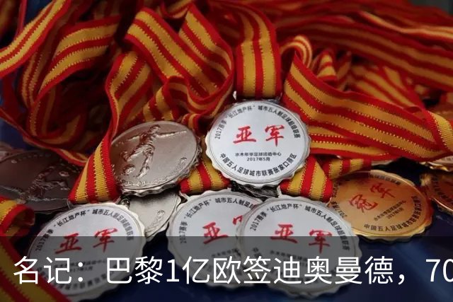 名记：巴黎1亿欧签迪奥曼德，7000万甩卖巴尔科拉，利物浦太惨了