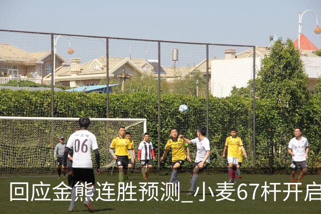 回应金熊连胜预测 小麦67杆开启大师赛卫冕之旅