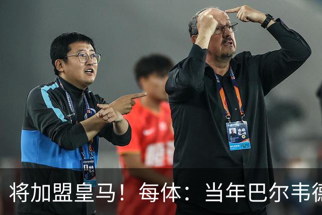 将加盟皇马！每体：当年巴尔韦德更喜欢米兰达，以1000万卖掉库库