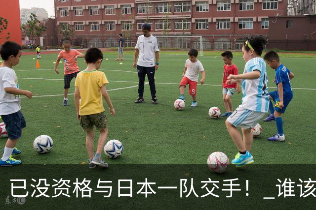 已没资格与日本一队交手！ 谁该为中国男篮买单？