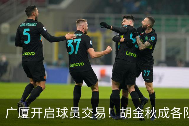 广厦开启球员交易！胡金秋成各队追逐目标，有望奔赴宏远补强杜锋内线？