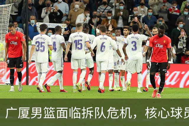 广厦男篮面临拆队危机，核心球员仅胡金秋与孙铭徽“非卖品”