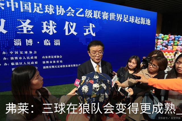 弗莱：三球在狼队会变得更成熟 NBA正式重回三巨头抱团时代