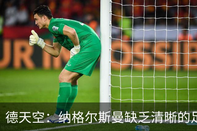 德天空：纳格尔斯曼缺乏清晰的足球体系，德国纸面实力至少得16强