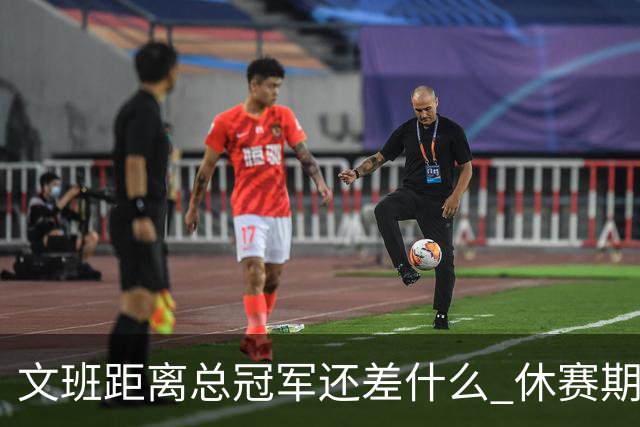 文班距离总冠军还差什么 休赛期救赎从增重开始？