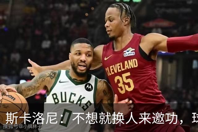 斯卡洛尼：不想就换人来邀功，球员们知道怎么踢好球，这就是现实