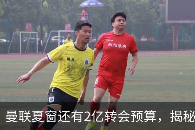 曼联夏窗还有2亿转会预算，揭秘拉爵买人价格上限！恐无新援参与集训
