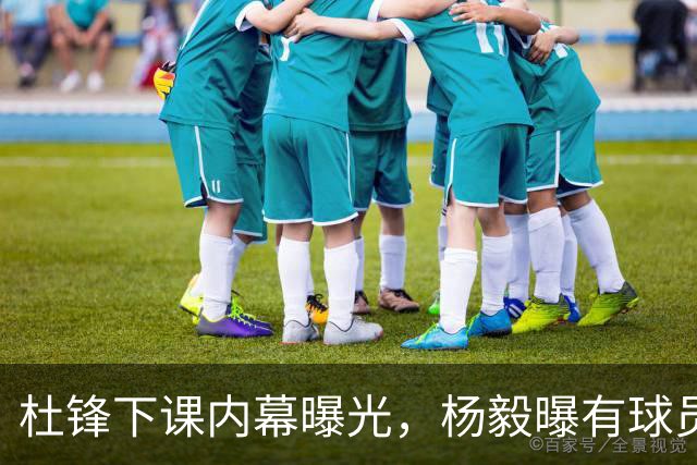 杜锋下课内幕曝光，杨毅曝有球员装病拒绝国家队，朱旭航离开新疆