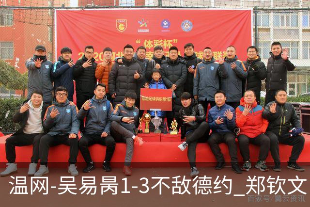 温网-吴易昺1-3不敌德约 郑钦文“一轮游”+王欣瑜张帅晋级
