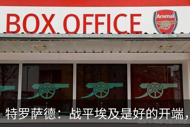 特罗萨德：战平埃及是好的开端，我们的目标是小组第一