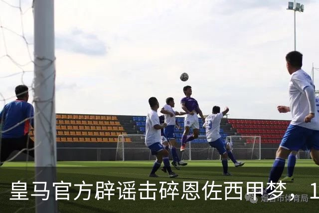 皇马官方辟谣击碎恩佐西甲梦，1.2亿镑困局何解，阿隆索态度重要