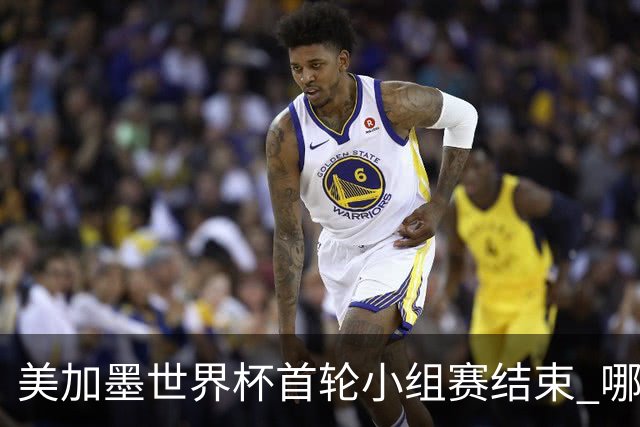 美加墨世界杯首轮小组赛结束 哪支球队最令人失望？