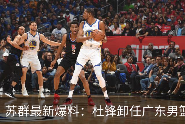 苏群最新爆料：杜锋卸任广东男篮主帅，俱乐部或将聘外教，焦泊乔有望留队