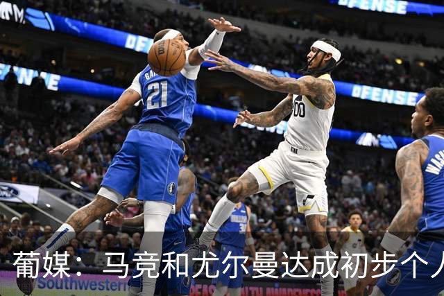 葡媒：马竞和尤尔曼达成初步个人协议，但仍未和葡体开启直接谈判