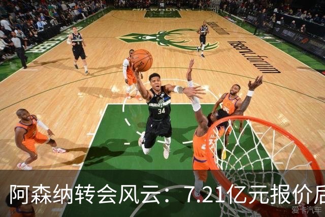 阿森纳转会风云：7.21亿元报价后，布鲁诺·吉马良斯追逐突生变数