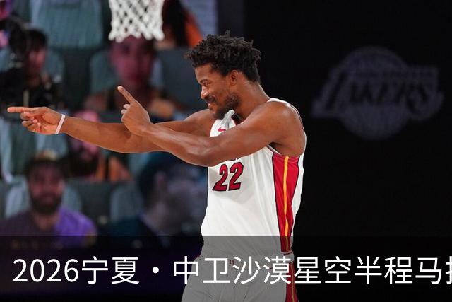 2026宁夏·中卫沙漠星空半程马拉松燃情开跑