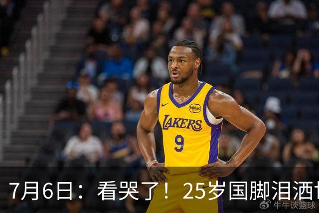 7月6日：看哭了！25岁国脚泪洒世界杯替补席，一项全新纪录成伤心导火索