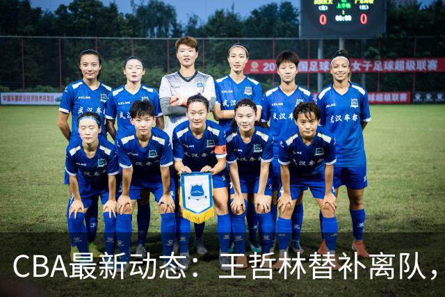 CBA最新动态：王哲林替补离队，周鹏处境艰难，广东为徐杰寻找接班人
